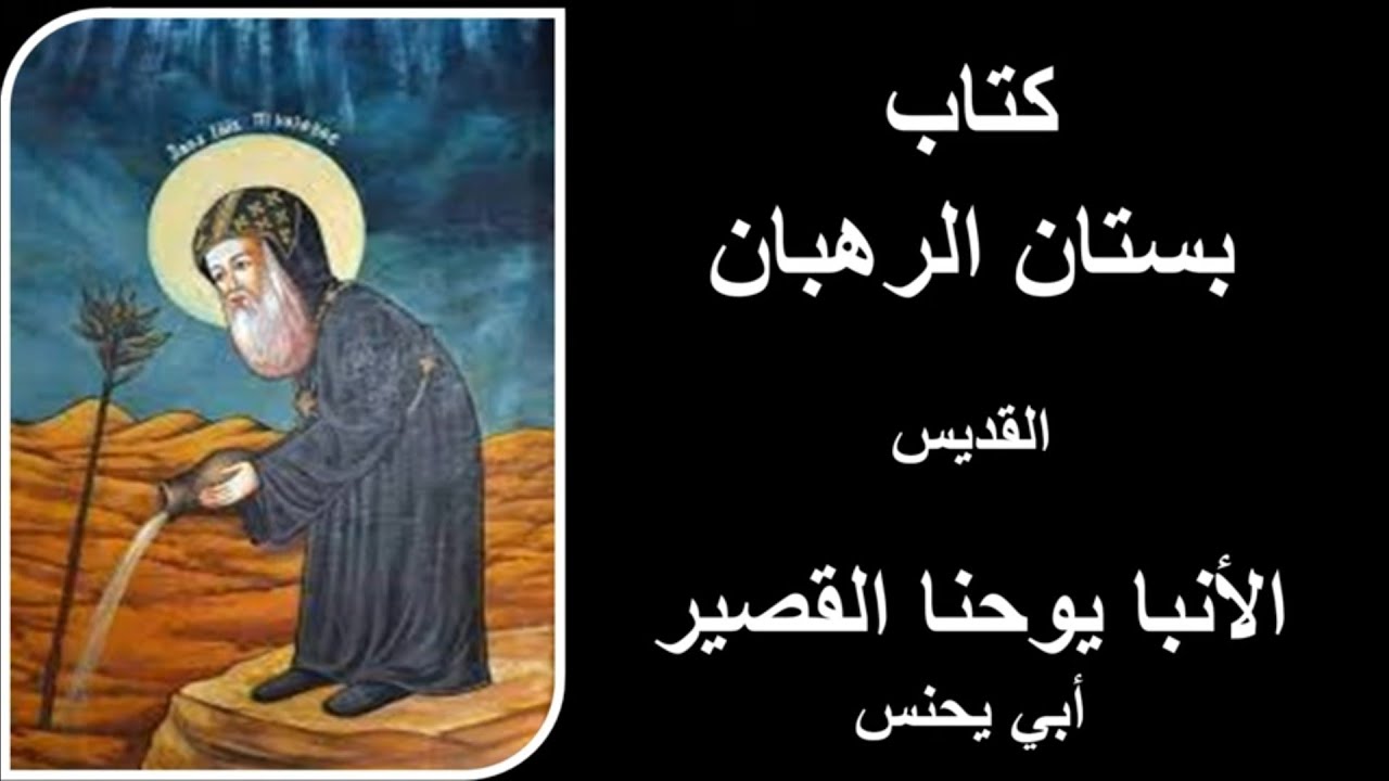 St. John the short - كتاب بستان الرهبان/القديس الأنبا يوحنا (يحنس)(يوأنس) القصير