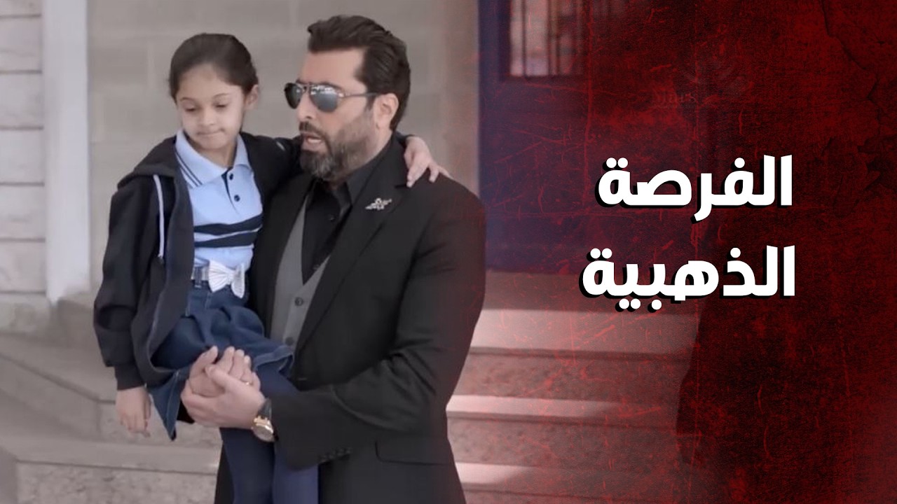 فرصة من دهب الزوجة تأخرت لتاخد بنتها من المدرسة : #باسم_ياخور _ مذكرات عشيقة سابقة