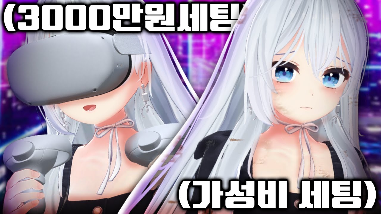 버튜버 방송 하려면 총 얼마가 필요할까??
