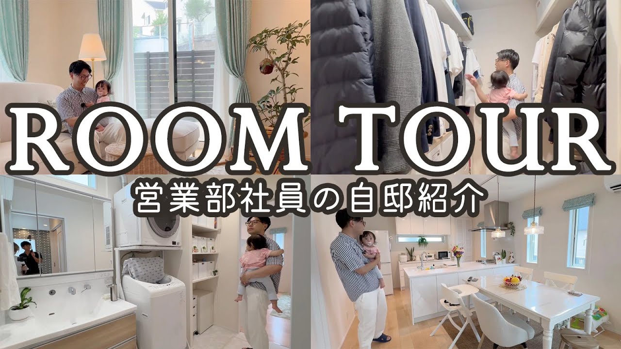 【ROOMTOUR】営業部社員が建てた自社住宅を紹介！