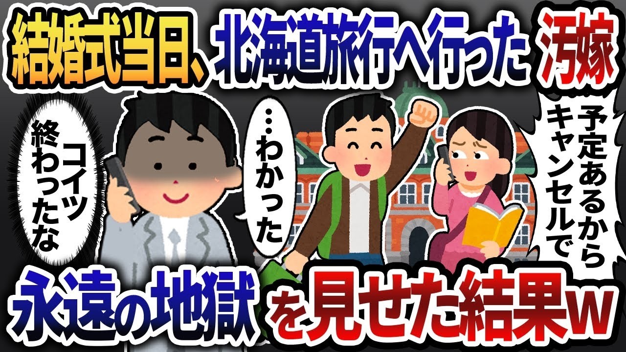 結婚式を欠席して北海道旅行に行った愛嫁→永遠の苦しみを味わわせた結果w