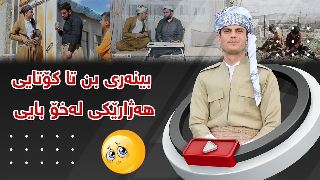 هه‌ژارێكى له‌خۆبایی , بینه‌رى بن تاكۆتایی🥺