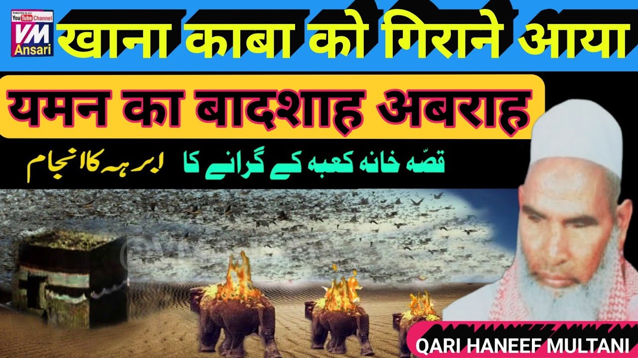 Real Story of  Abraha And kaaba/अबाबील और काबा पर हमला करने वाले अबराह का बयान/Kari hanif ki takrir