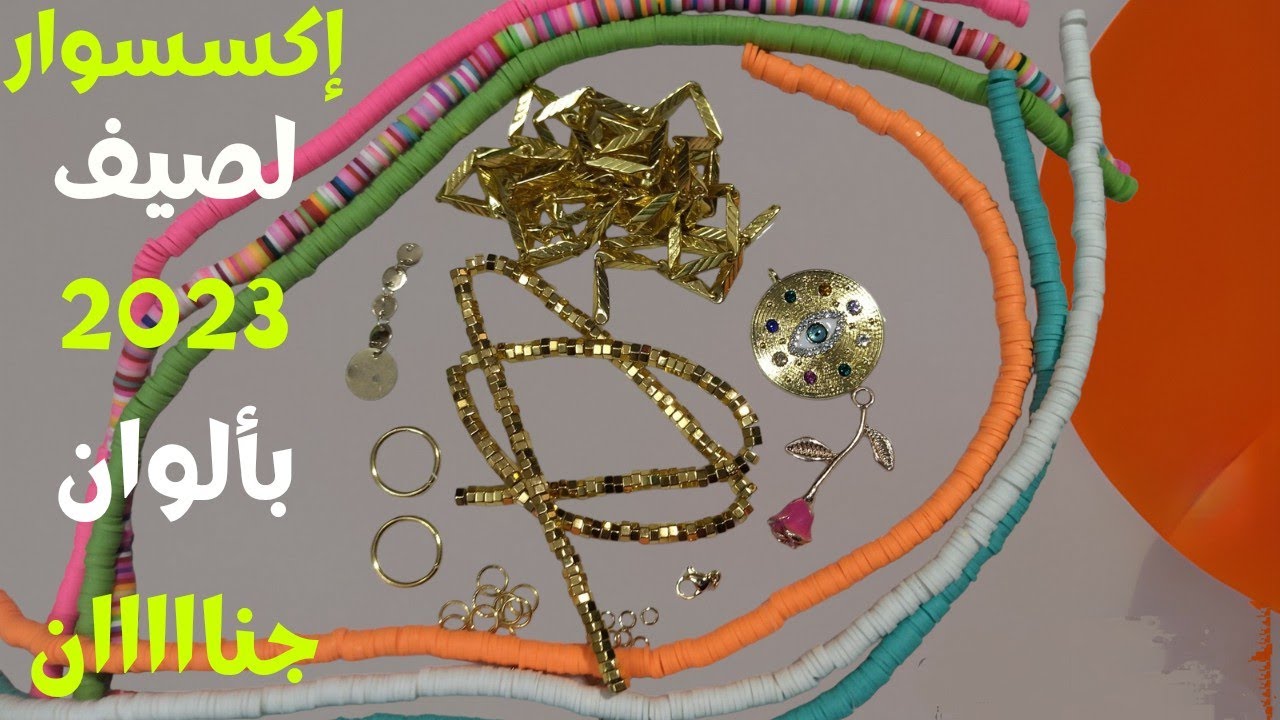 عقد لصيف 2023 بألوان مطرقعة / طلع تحفة اوي 😍 /هاند ميد/اكسسوار/ اكسسوارات للصيف /necklace /diy