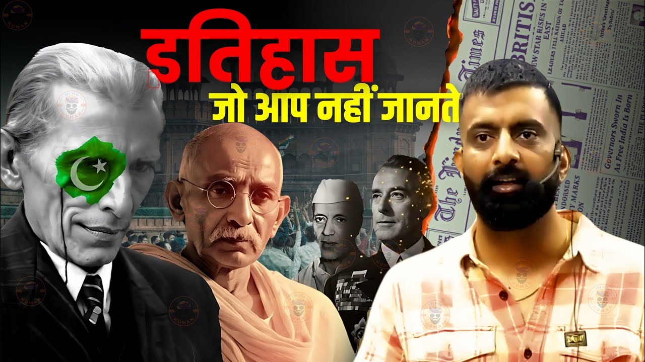 इतिहास....जो आप नहीं जानते | The History You Wouldn’t Know! | Modern India | राजवीर सर | rajveer sir