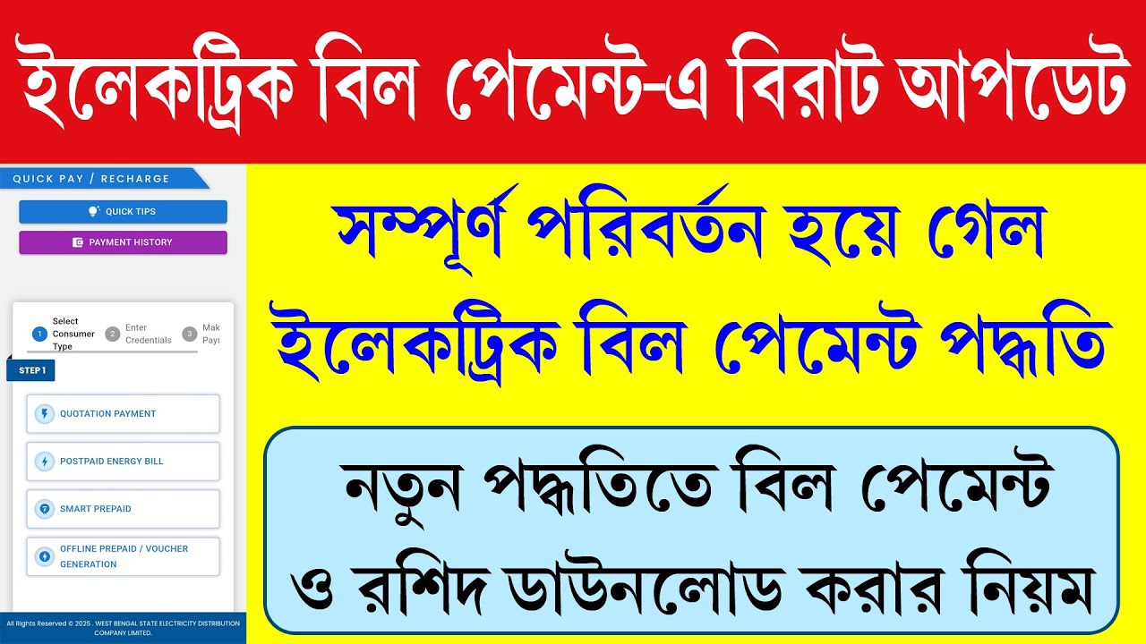 WBSEDCL ইলেকট্রিক বিল পেমেন্ট করার নতুন পদ্ধতি  || WBSEDCL Electric Bill Payment New Process 2025