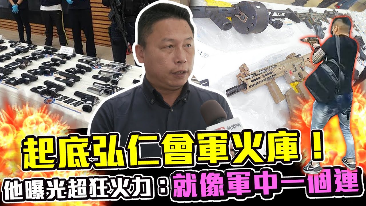 起底弘仁會軍火庫！他曝光超狂火力：就像軍中一個連 @ChinaTimes