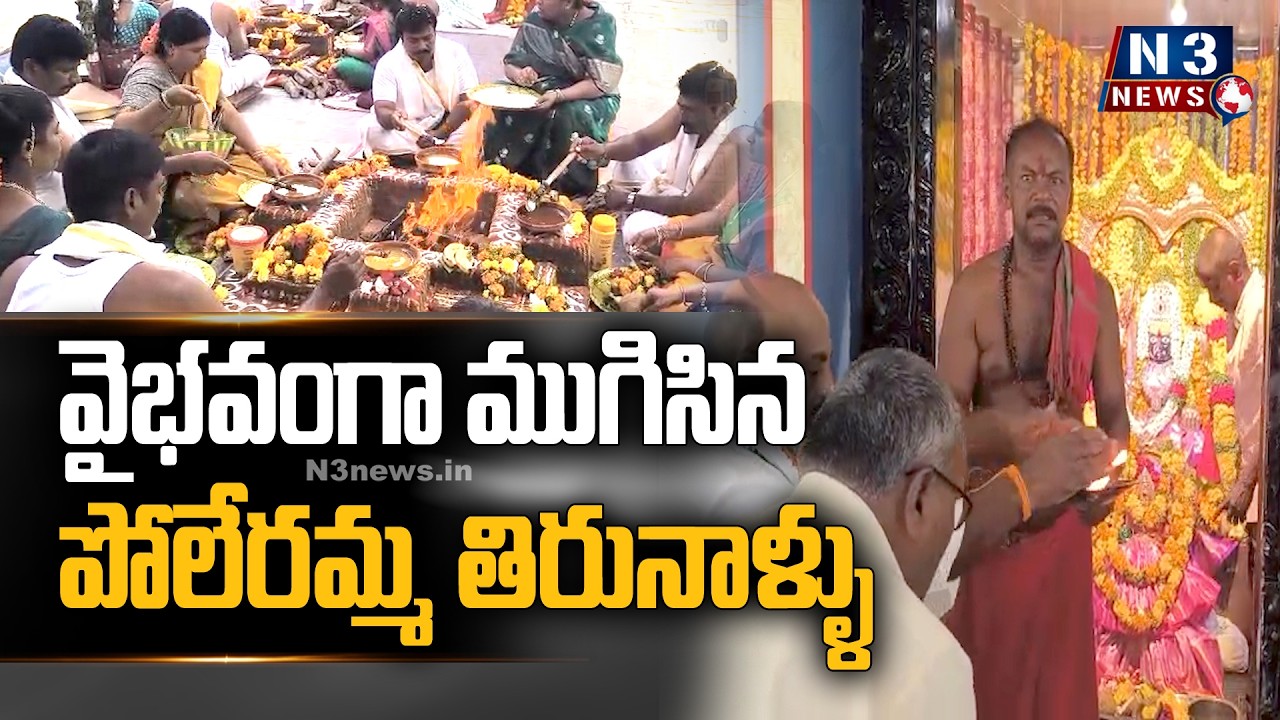 వైభవంగా ముగిసిన పోలేరమ్మ తిరునాళ్ళు@N3NEWS