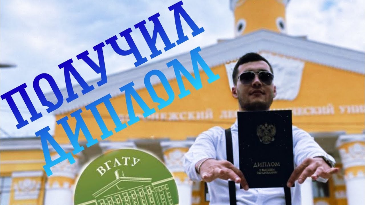 ПОЛУЧИЛ ДИПЛОМ ВГЛТУ ПЛЮСЫ МИНУСЫ #обучение #вглту #врн #лестех #университет #универ