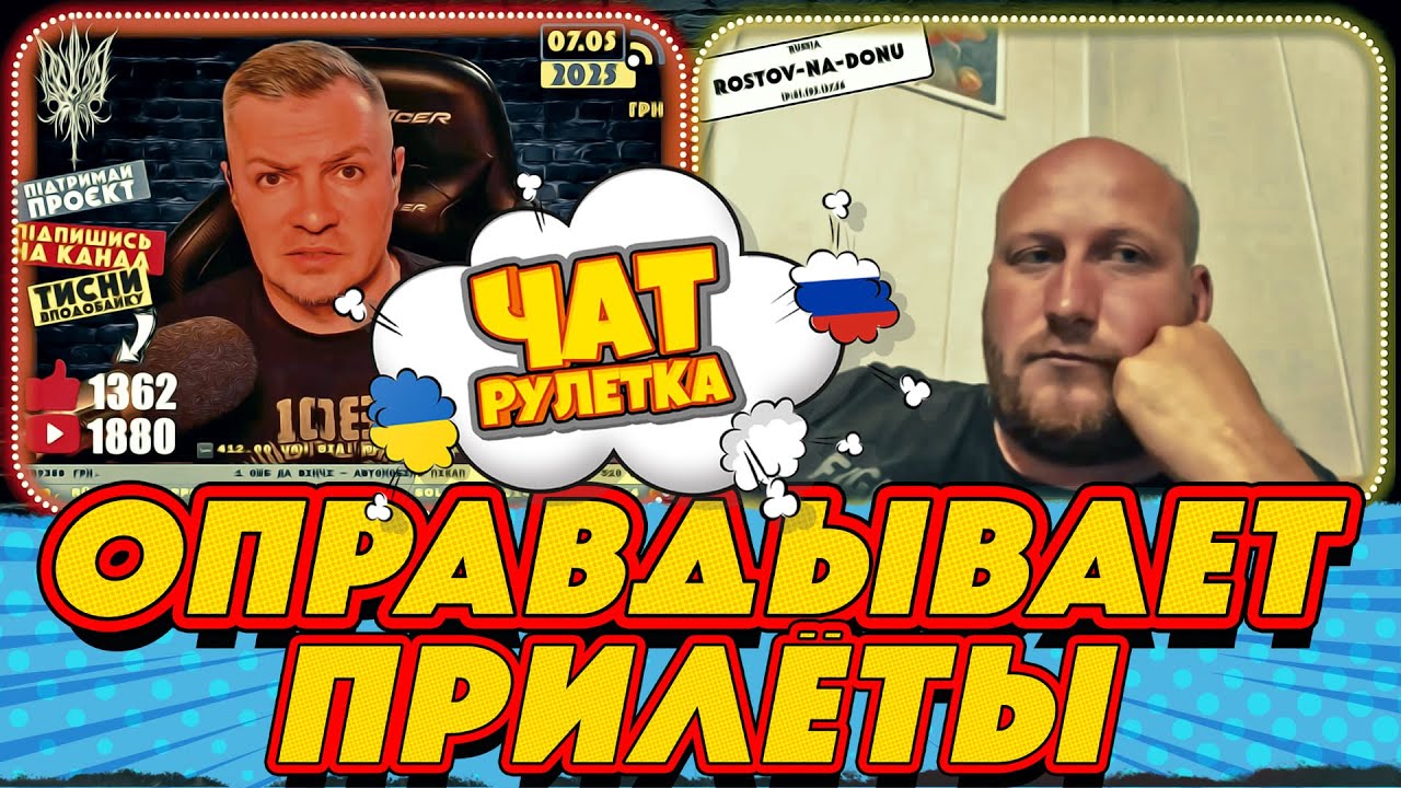 ЧАТ РУЛЕТКА. Оправдывает прилеты по домам в Украине. РАША ГУДБАЙ СТРІМИ👉