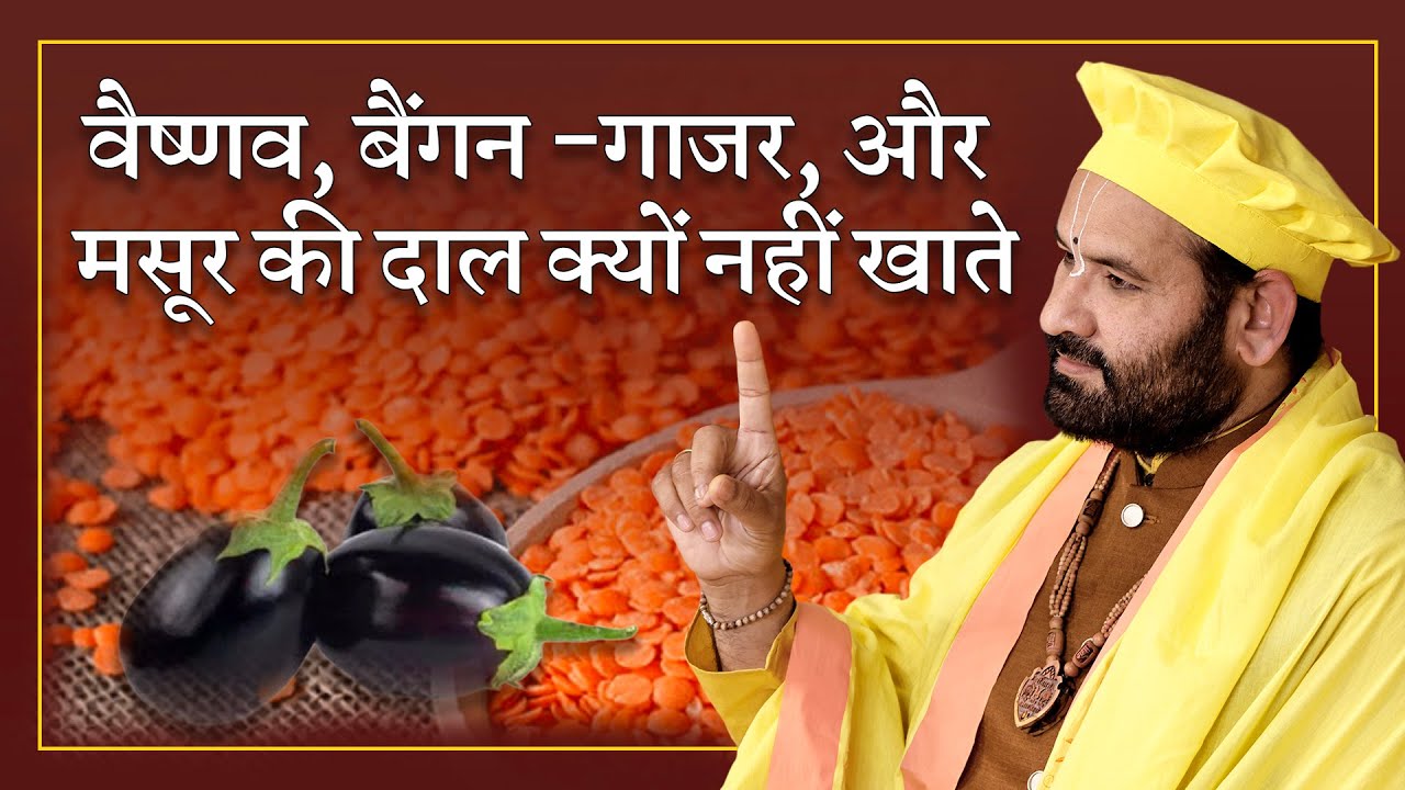 वैष्णव बैंगन, गाजर, और मसूर की दाल क्यों नहीं खाते -Nimbark TV