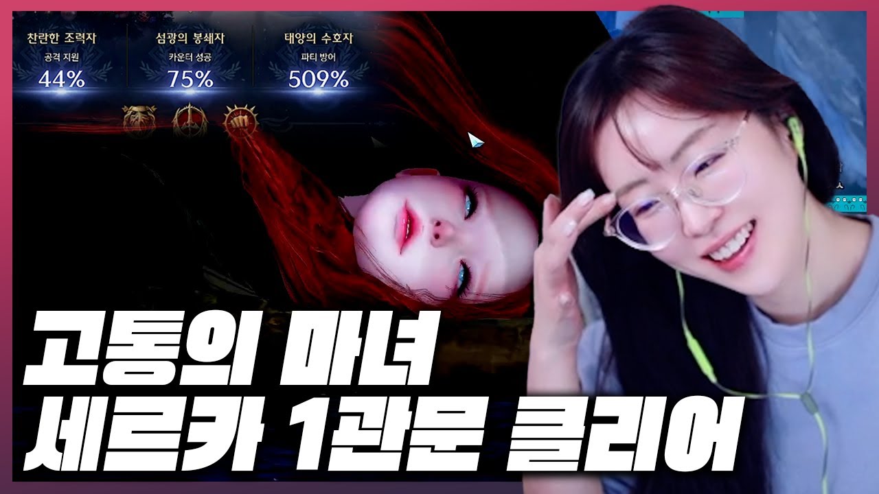 고통의 마녀 세르카 나이트메어 1관문 클리어 영상 - 바드 시점