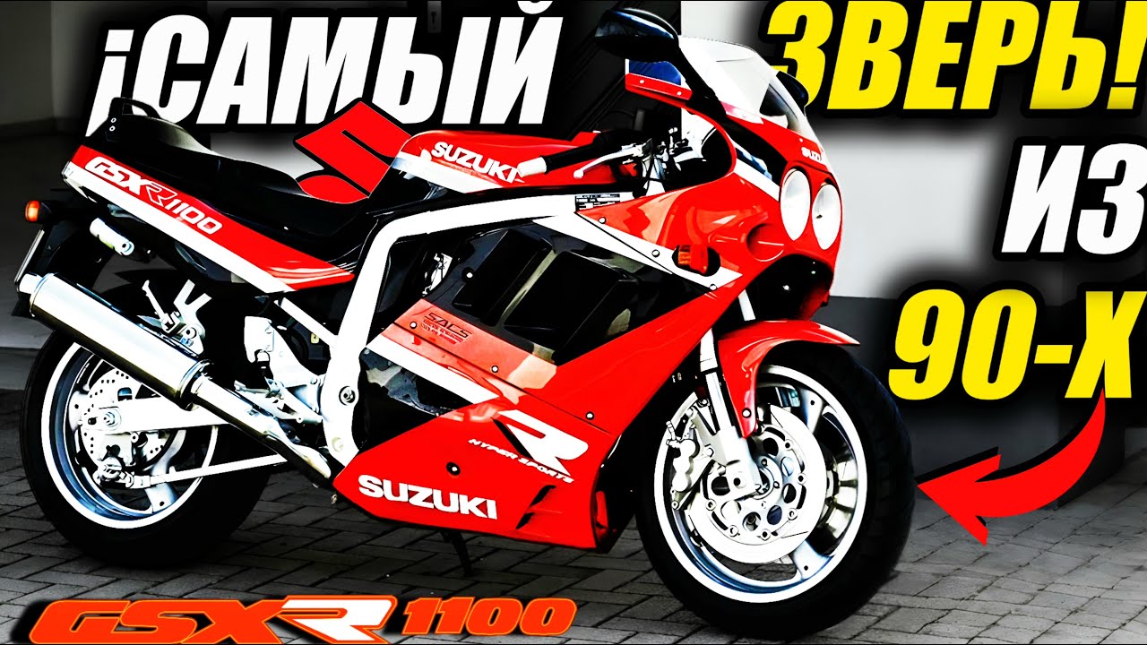 Толстая леди, которая бежала низко… Зверь, который ознаменовал эпоху! | SUZUKI GSX-R 1100