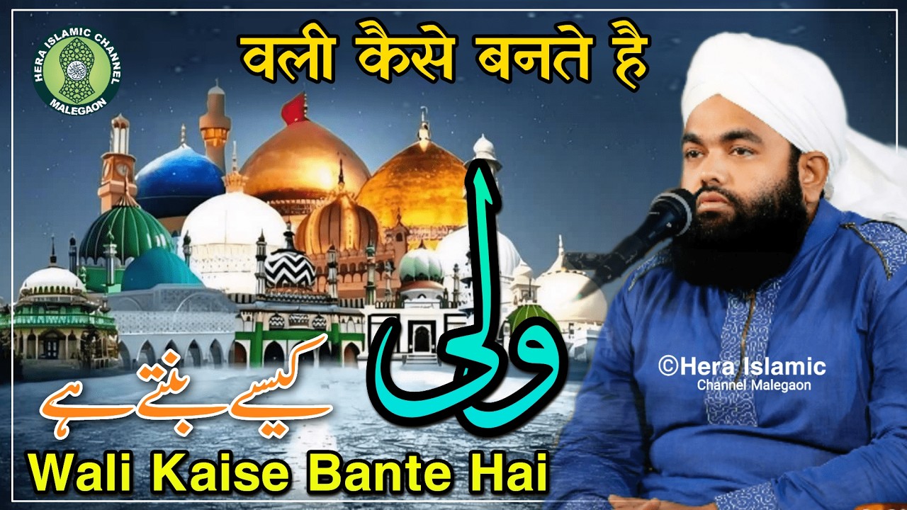 Wali Kaise Bante Hai || वली कैसे बनते है || Maulana Sayyed Aminul Qadri || Malegaon