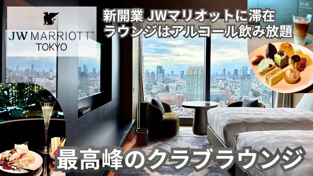 【JWマリオット東京】クラブラウンジ完全制覇！10月2日開業の高級ホテルを詳細レビュー