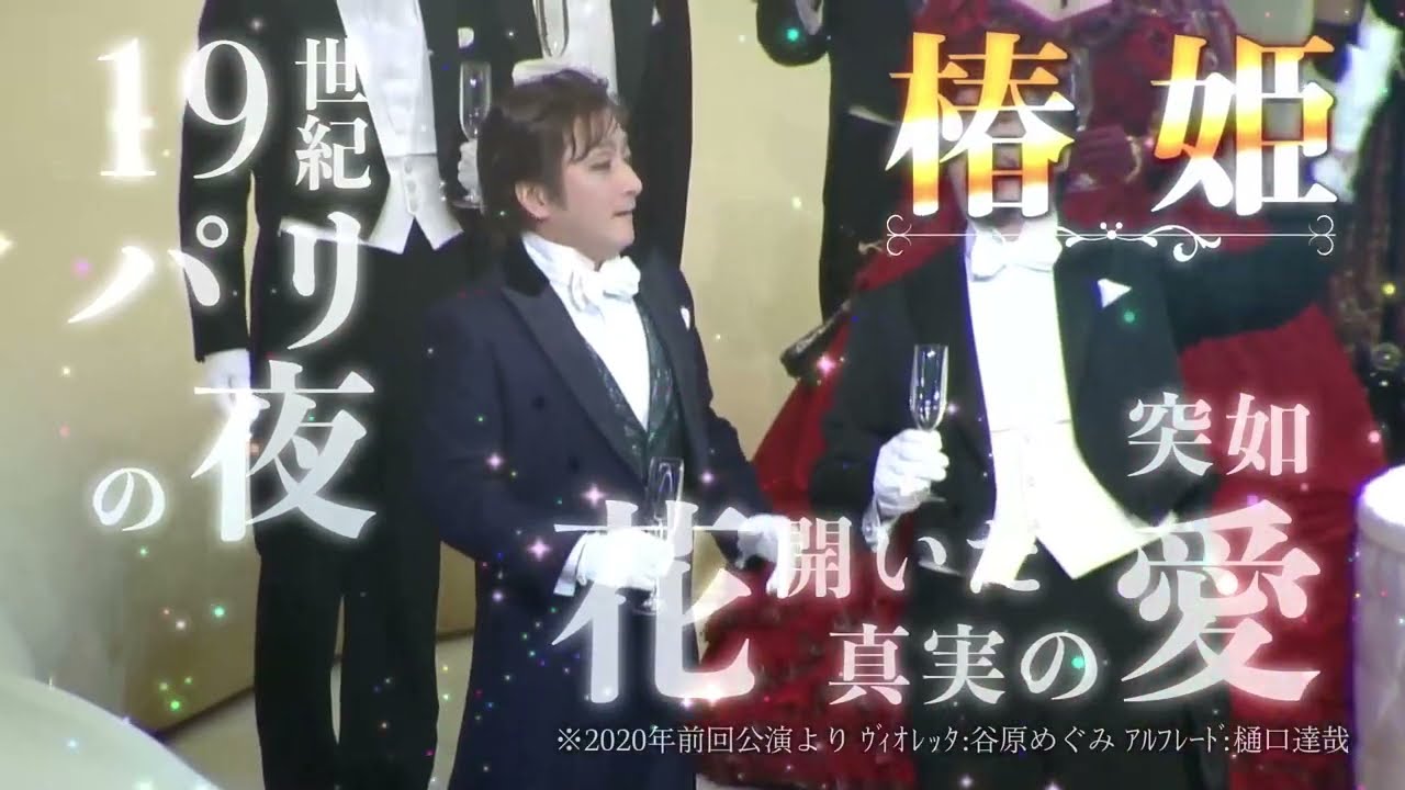 東京二期会オペラ「椿姫」15秒CM