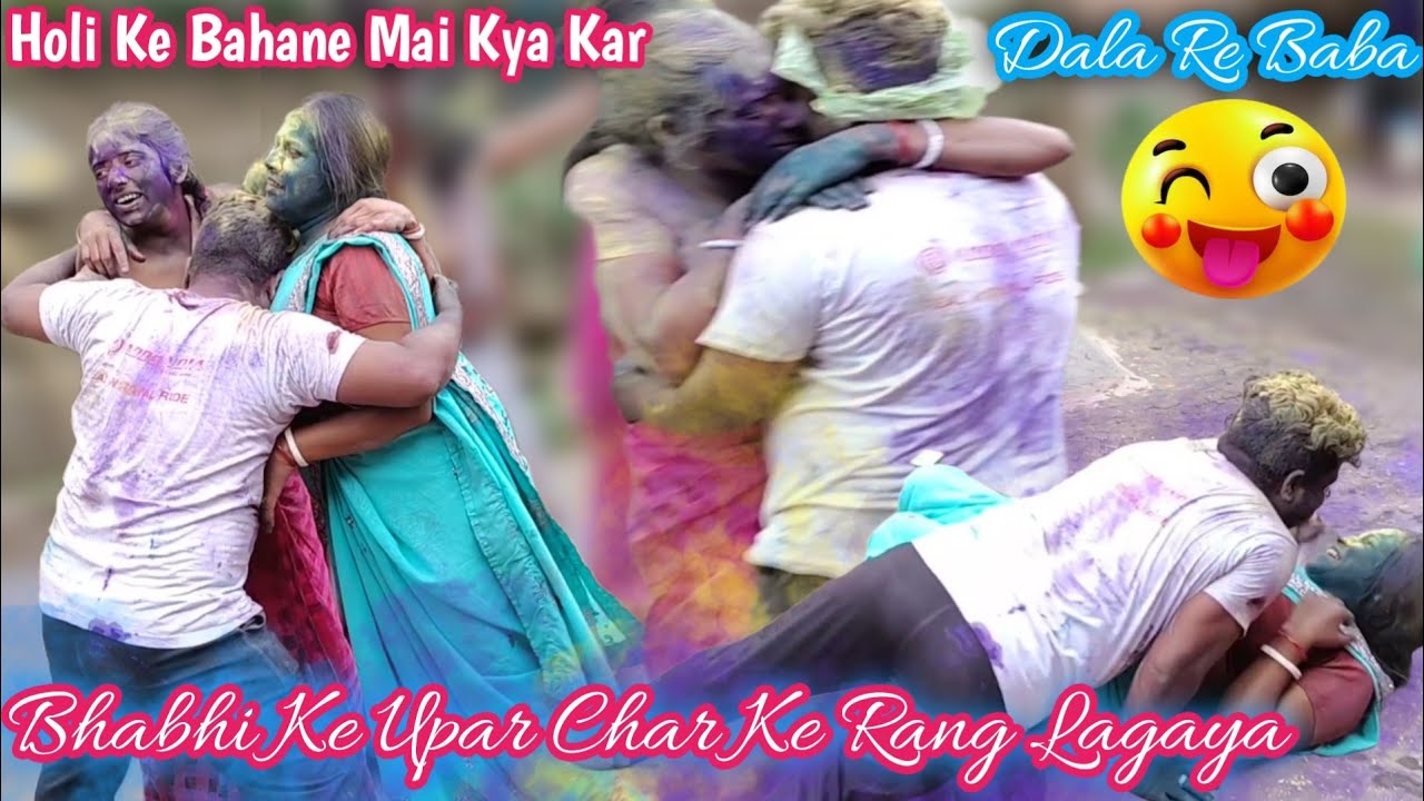 Bhabhi Ke Upar Char Ke Rang Lagaya/Holi Ke Bahane Me Kya Kar Dala Re Baba/Happy Holi 2024/Holi Putai