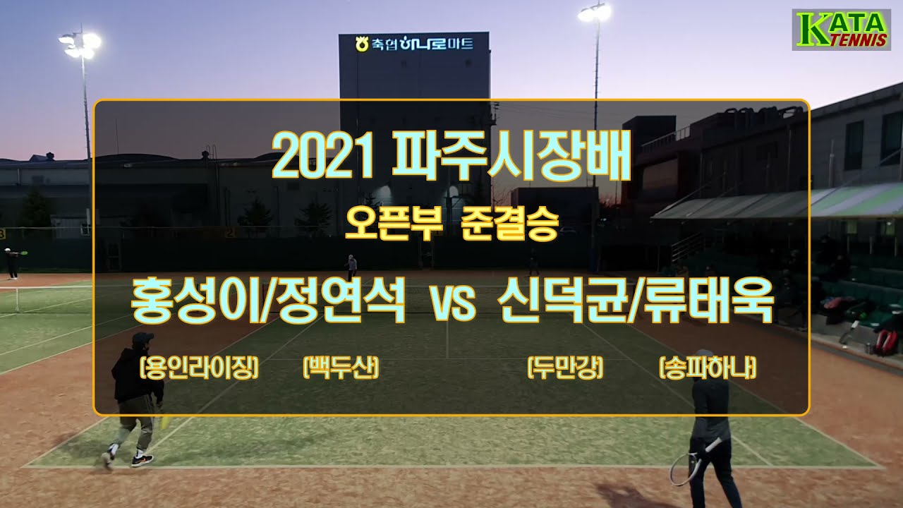 [2021파주시장배 오픈부 준결승1] 신덕균/류태욱 vs. 홍성이/정연석