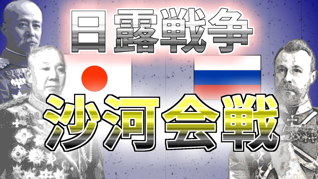 沙河会戦　【日露戦争】ロシア軍22万 VS 日本軍12万8000の戦い。