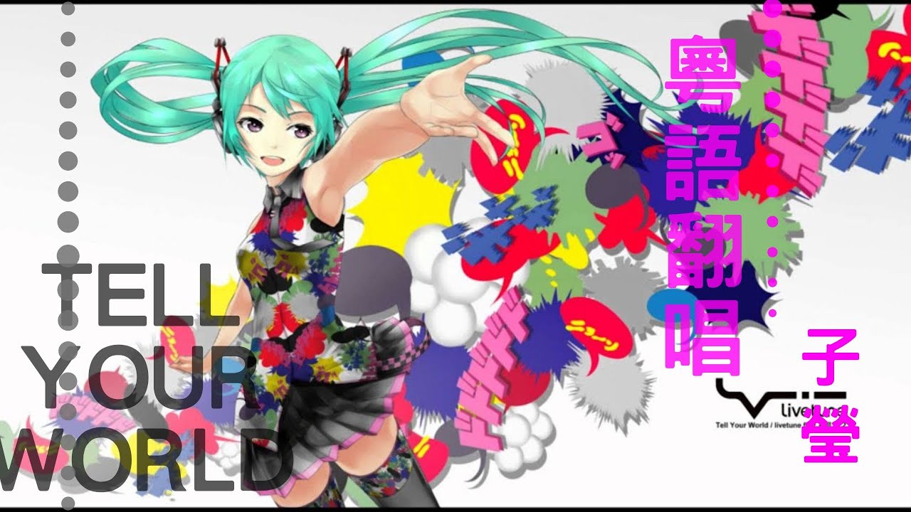 【Thank you 1500+ subs】「TELL YOUR WORLD 」廣東話版 【歌ってみた】【子瑩】