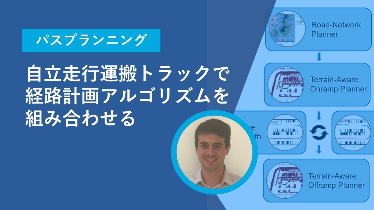 【パスプランニング】自立走行運搬トラックで経路計画アルゴリズムを組み合わせる