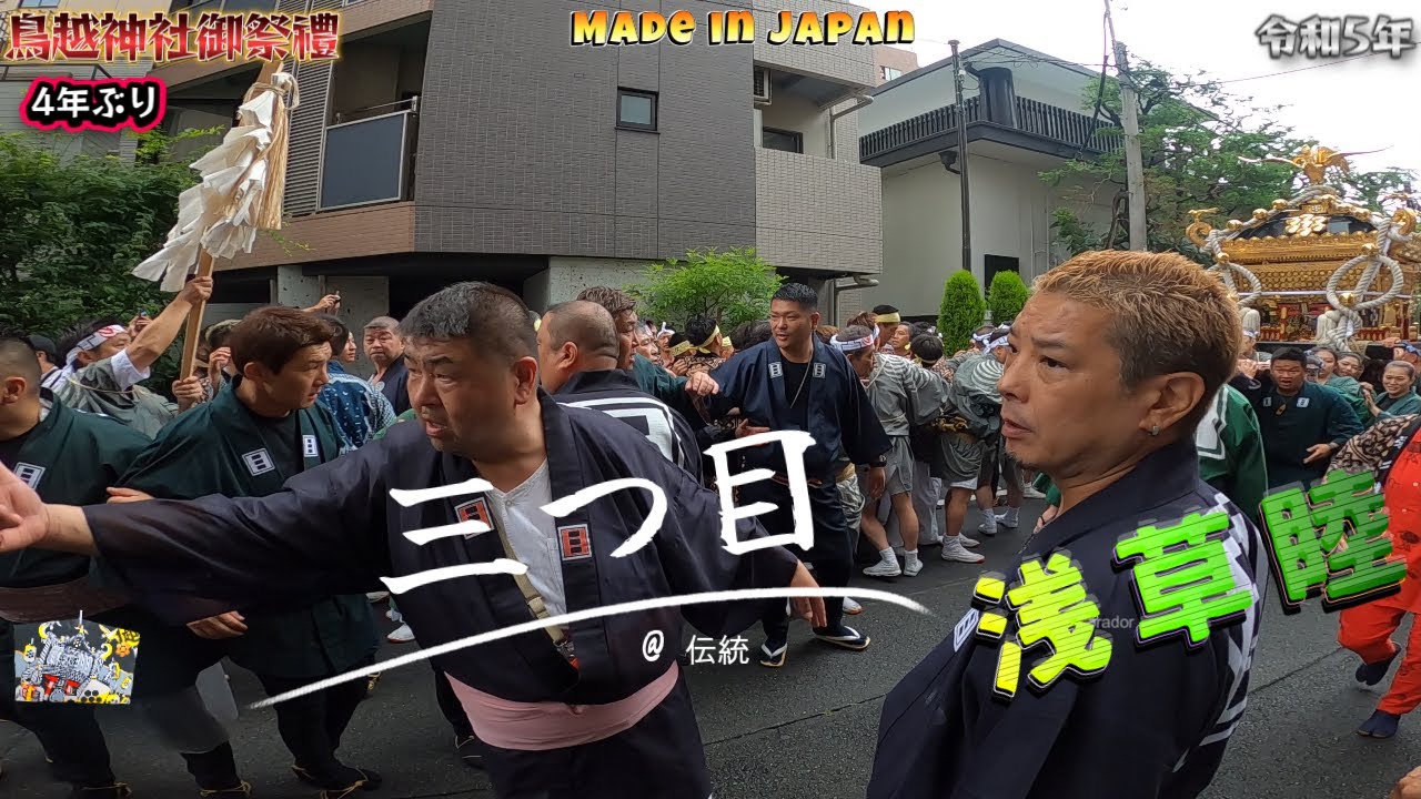 令和５年　鳥越神社 ( 御祭禮 ) 本社千貫神輿（ 栄久 ）浅草睦 ★不思議な魅力の有る（ 三つ目 ）の伝説が続く★　迫力満点です　。
