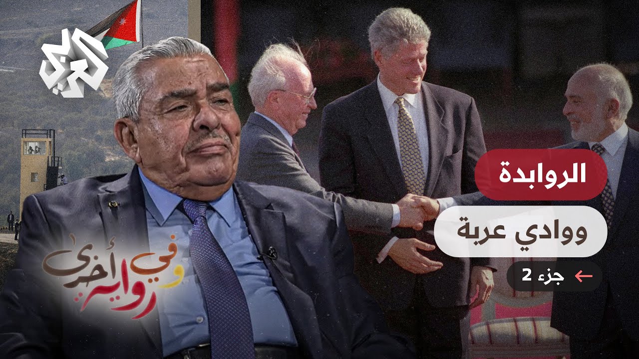 الأردنيون غير راضين عن التطبيع مع إسرائيل وأنا من بينهم - عبد الرؤوف الروابدة - وفي رواية أخرى - ج2