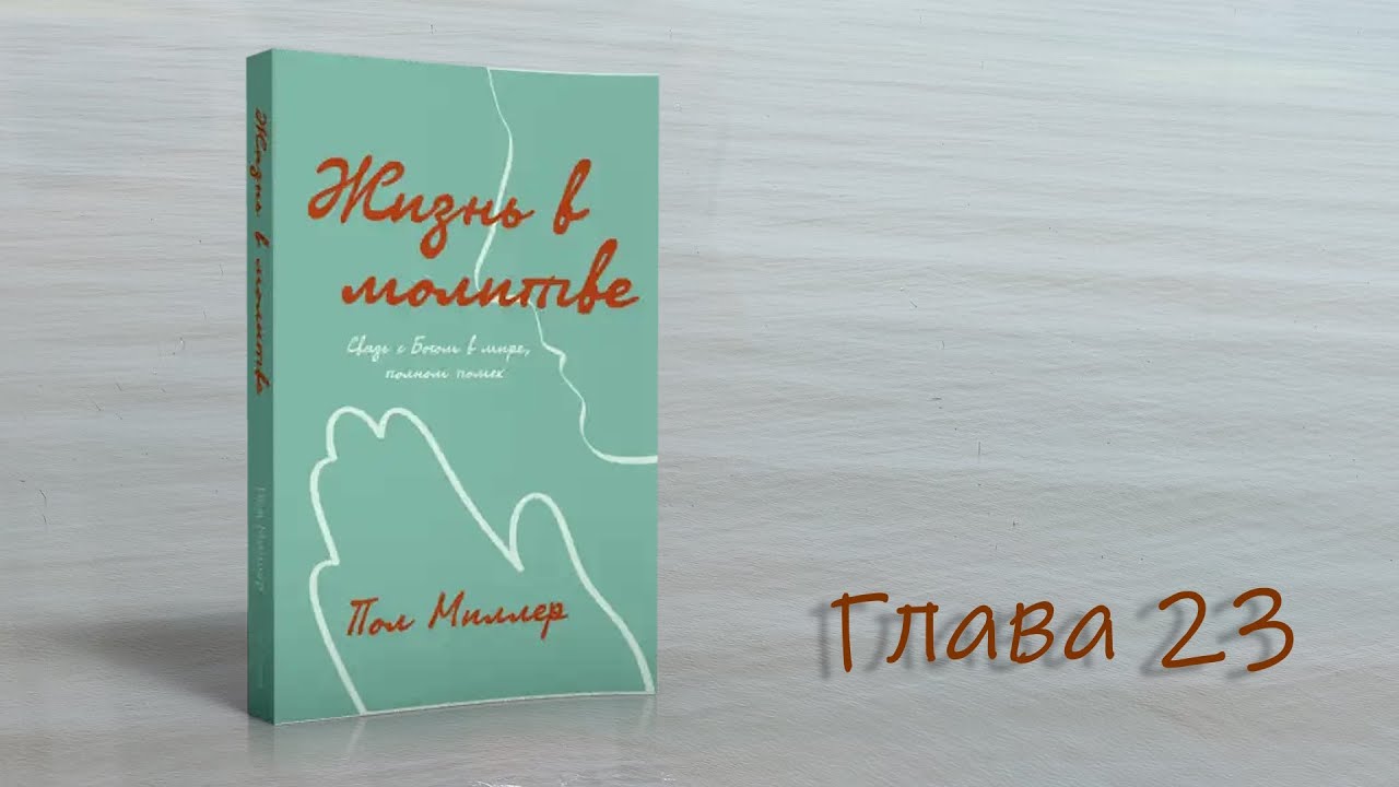 Жизнь в молитве | Глава 23 | Как действуют молитвы плача | Пол Миллер