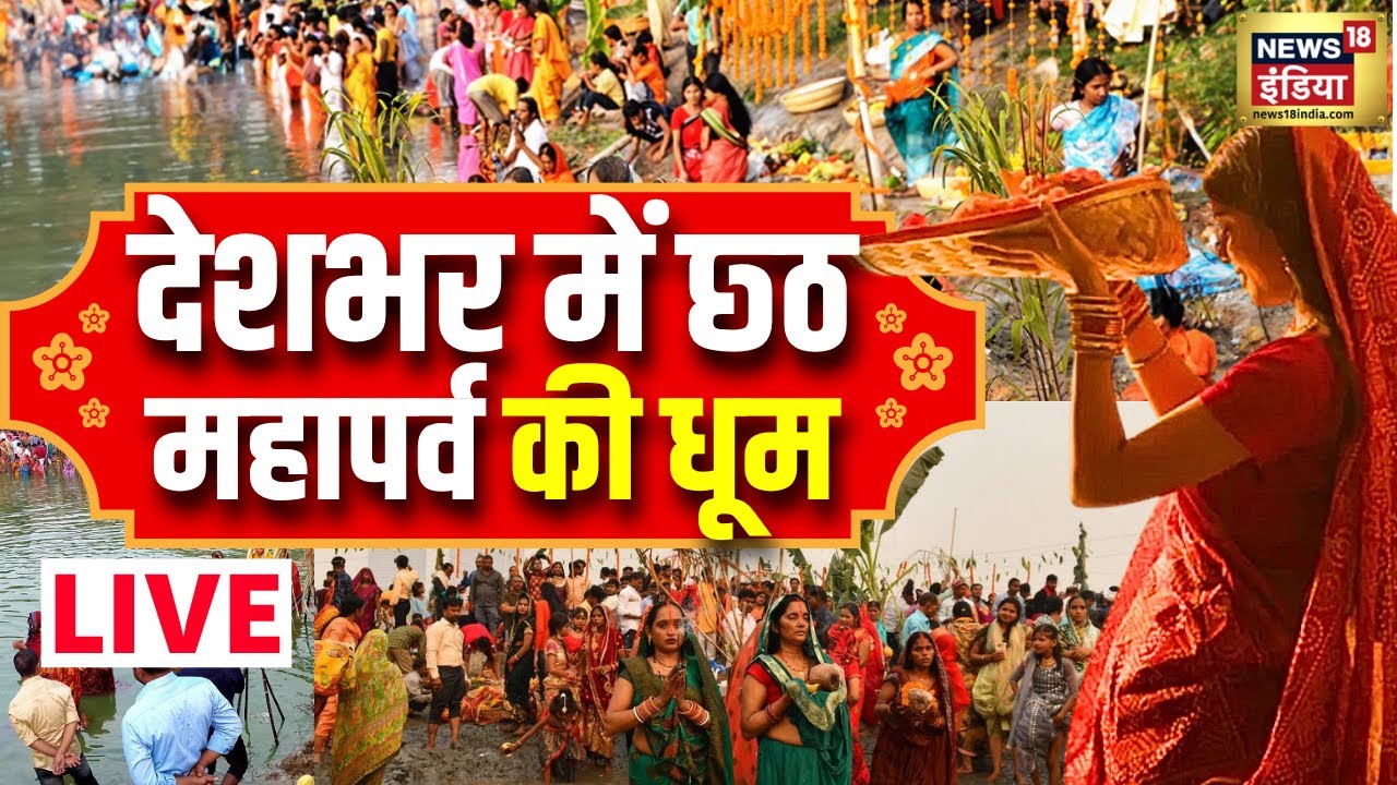 Chhath Puja 2025: Celebration of Chhath Mahaparva in the country LIVE | Chhath Puja Kharna | Bihar | Delhi