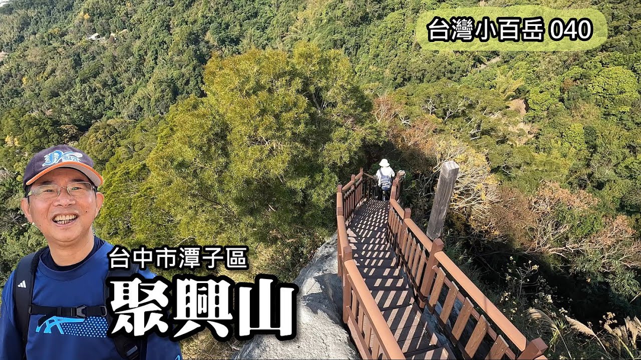 台中小百岳～聚興山 (新田登山步道) ，環狀健行路線，有絕佳展望點