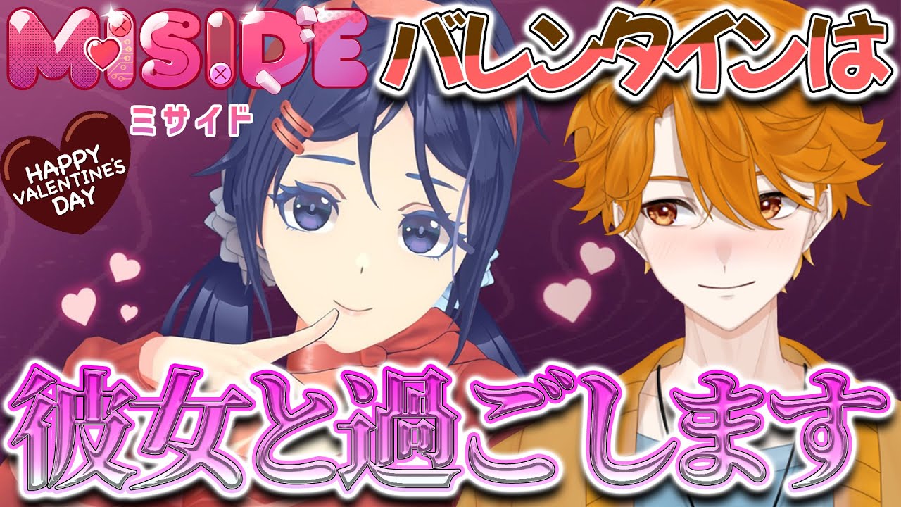【ミサイド】バレンタインにヤンデレ彼女ができました【レンジ・みんなの心のビタミン】