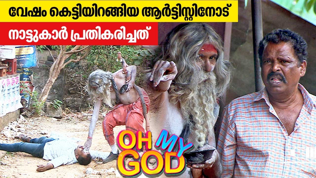 വേഷം കെട്ടിയിറങ്ങിയ ആർട്ടിസ്റ്റിനോട് നാട്ടുകാർ പ്രതികരിച്ചത് | #OhMyGod | EP 346