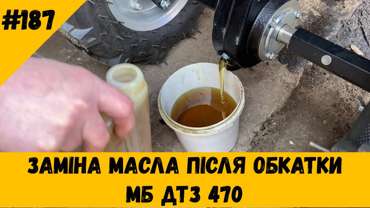 Заміна масла після обкатки МБ ДТЗ 470