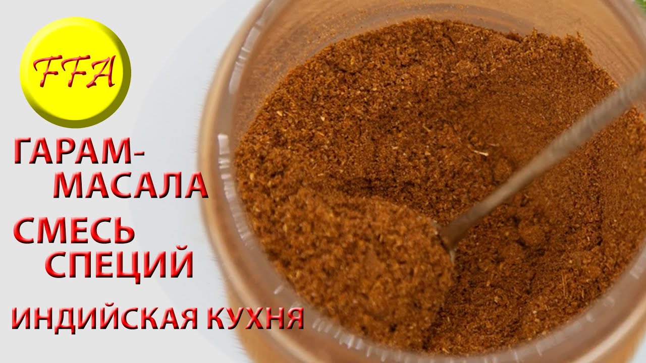Гарам Масала. Garam Masala. Самая главная индийская специя своими руками, дома, для себя.