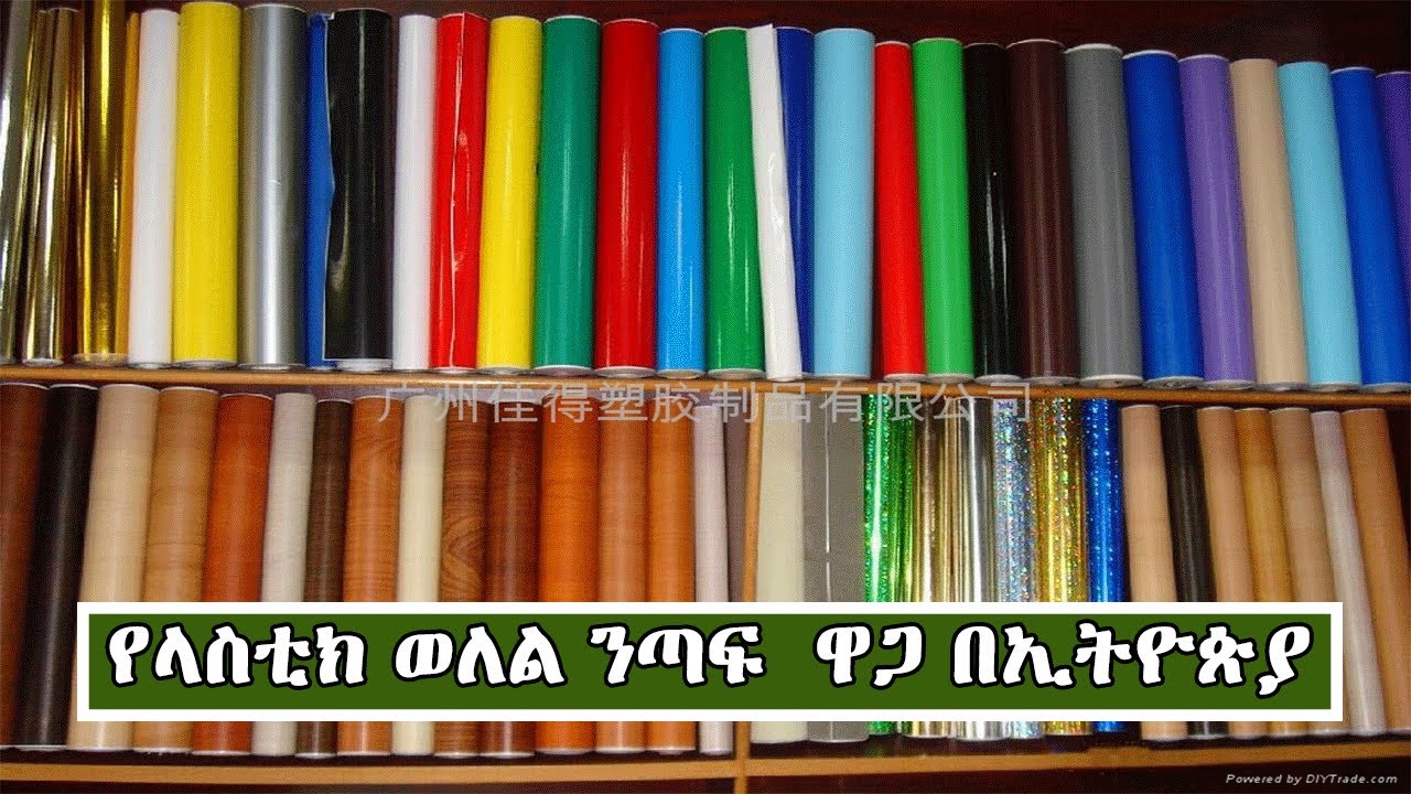 የላስቲክ ወለል ንጣፍ  ዋጋ በኢትዮጵያ | Price Of Plastic Floor tiles In Ethiopia