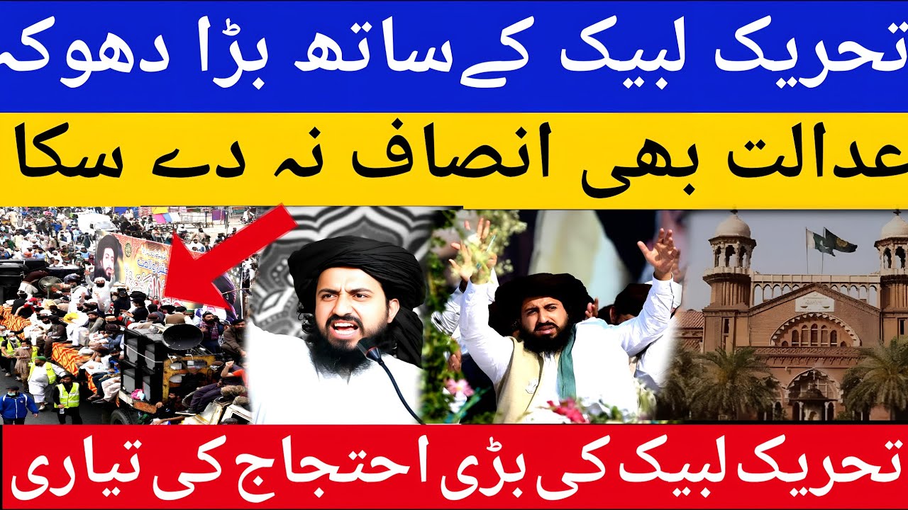 تحریک لبیک کےساتھ بڑا دھوکہعدالت بھی انصاف نہ دے سکا تحریک لبیک کی بڑی احتجاج کی تیاری