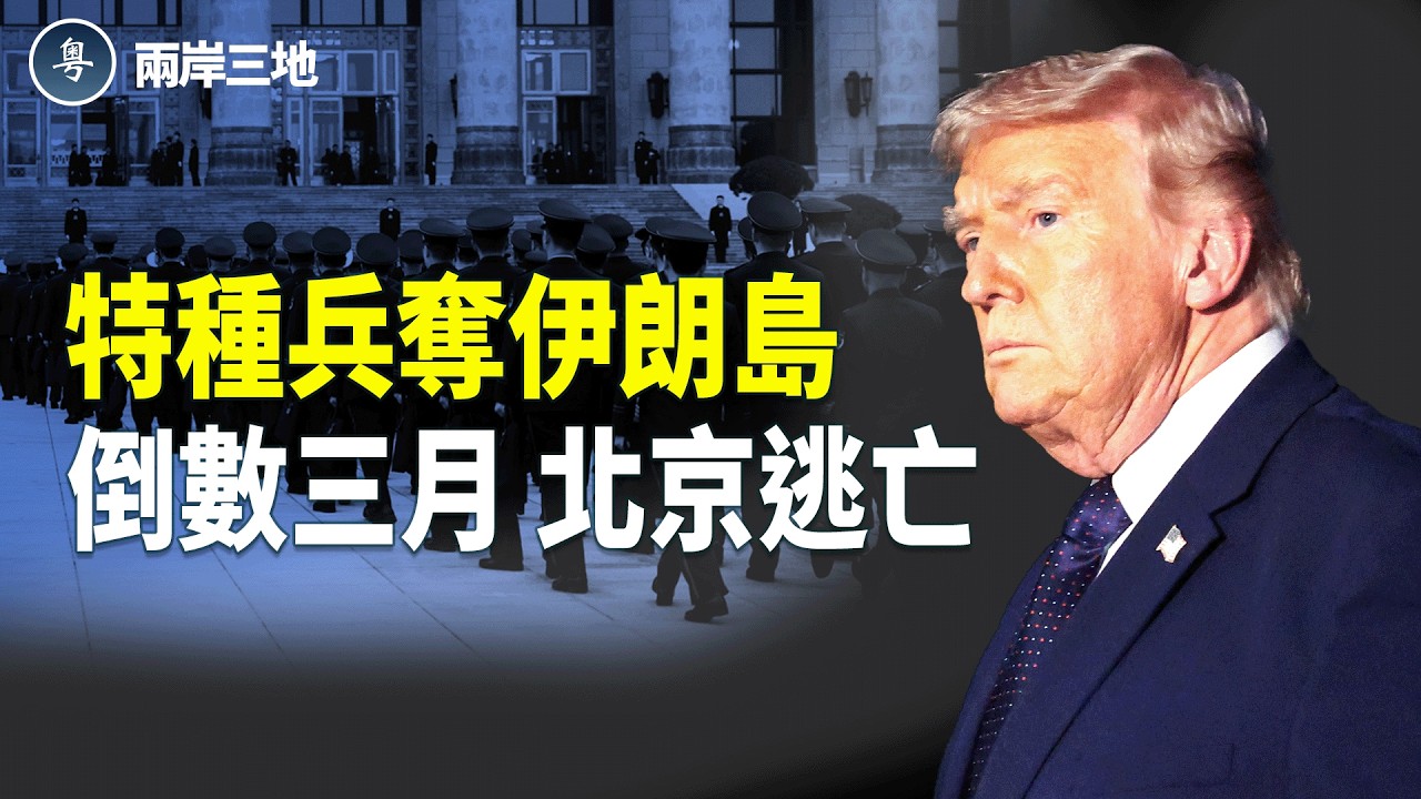 日或出兵 伊朗失控核武料失蹤！武統沒了？北京逃亡三個月倒數 普京當眾羞辱習【兩岸三地】