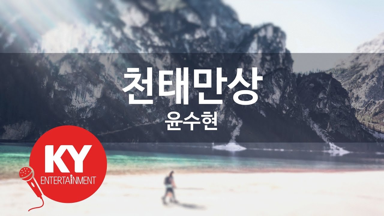 [KY ENTERTAINMENT] 천태만상 - 윤수현 (KY.48493) / KY Karaoke