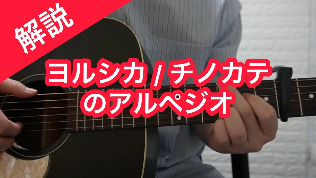 【解説】ヨルシカ/ チノカテのアルペジオ