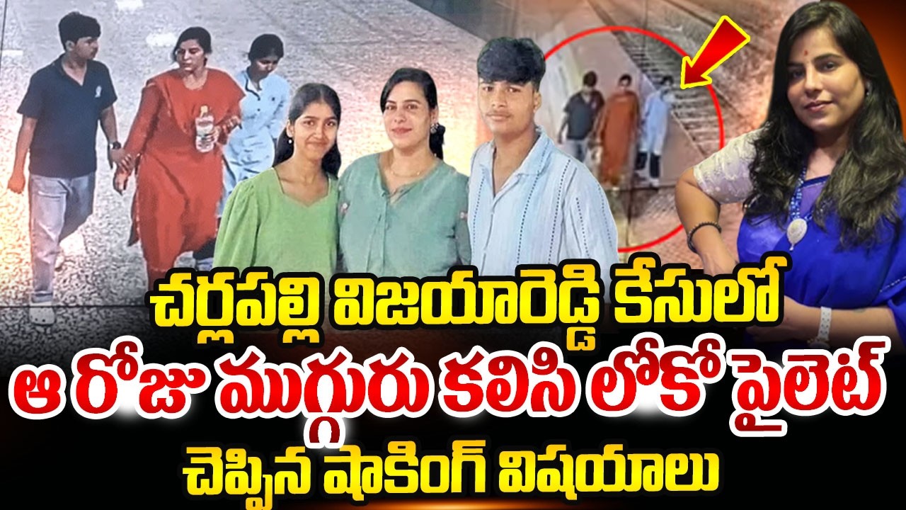 Cherlapally Vijayareddy Incident Latest Update | Hyderabad Latest News | SumanTV Radha