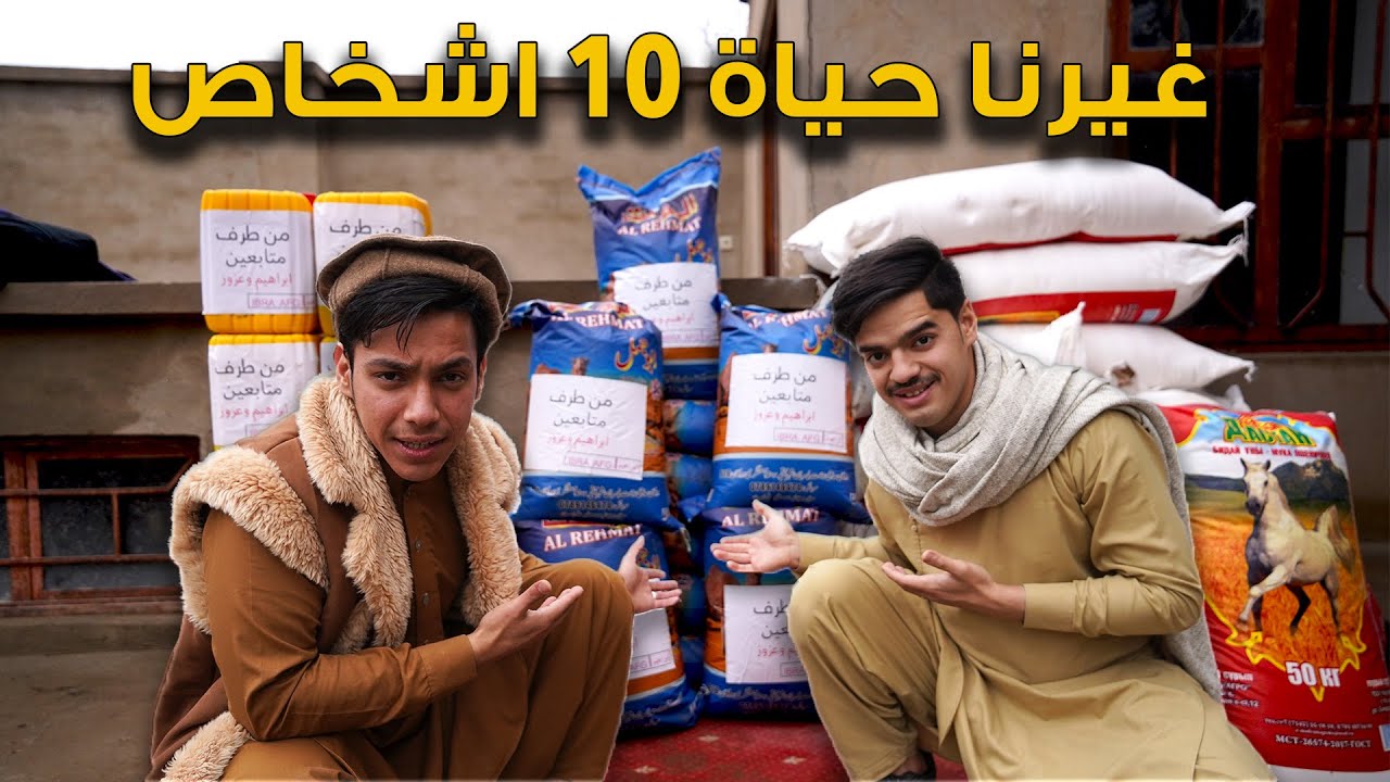 غيرنا حياة 10 اشخاص في افغانستان - تجربة اجتماعية | We changed life of 10 Persons