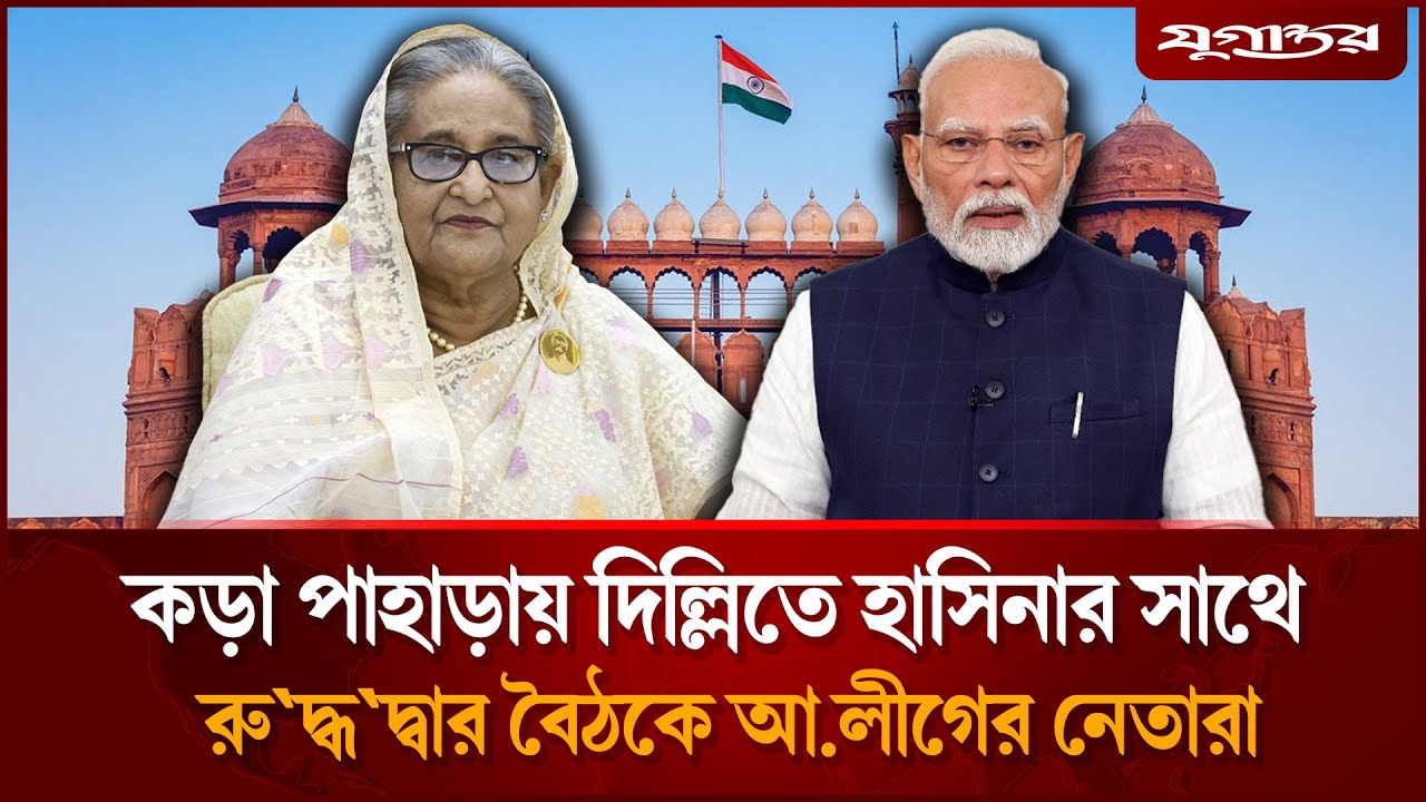 শেখ হাসিনার সাথে আওয়ামী লীগ নেতাদের রুদ্ধদ্বার বৈঠক, কী নিয়ে আলোচনা? | Sheikh Hasina | Jugantor