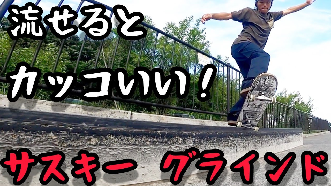 達人の“サスキーグラインド“のやり方