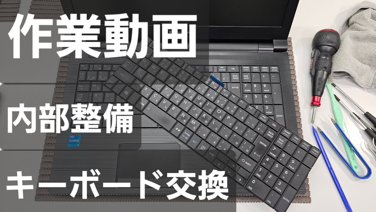 dynabook B65/HS メンテナンス作業（裏蓋開封・ファン清掃・キーボード交換）