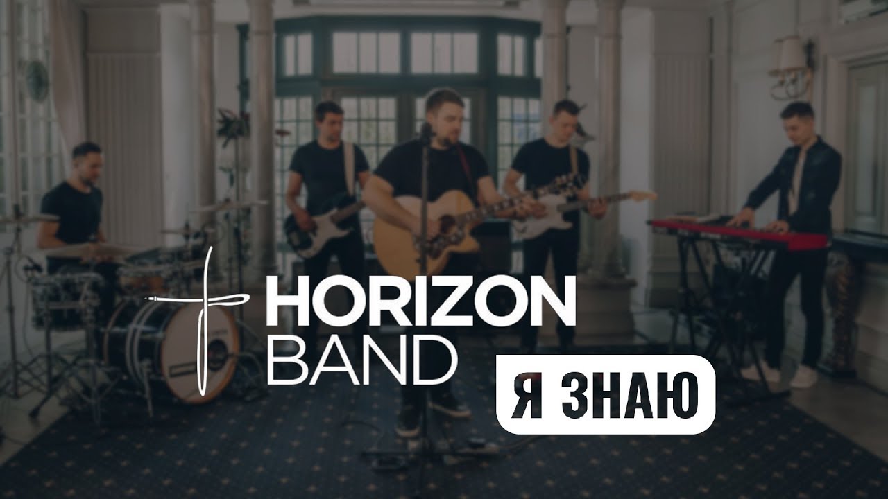 Horizon band - Я Знаю