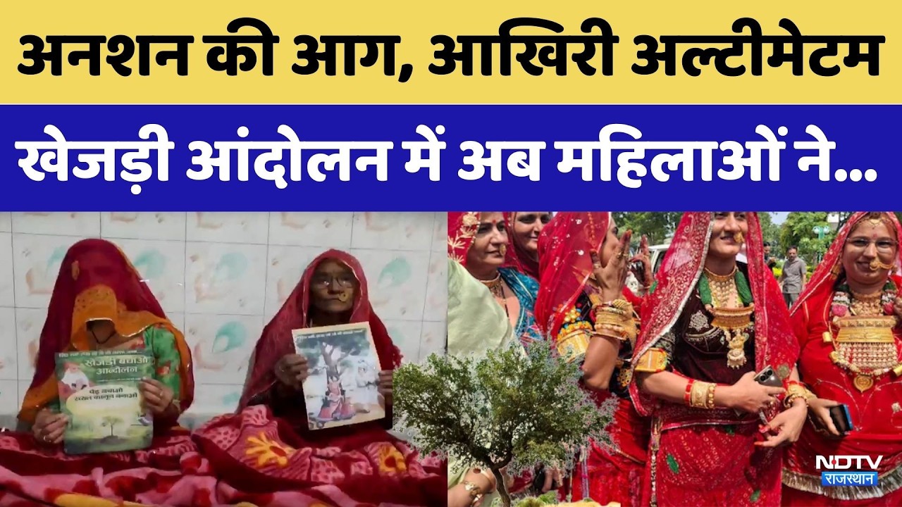 Khejri Movement: खेजड़ी के लिए आमरण अनशन! Bikaner में खेजड़ी पर घमासान। Top News । Bhati । Protest