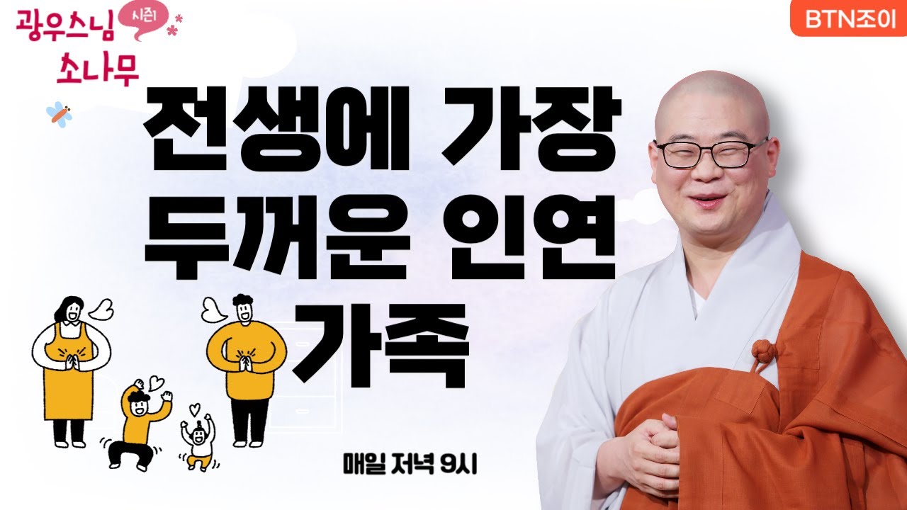 58회 전생에 가장 두꺼운 인연, 가족ㅣ광우스님의 소나무 시즌1