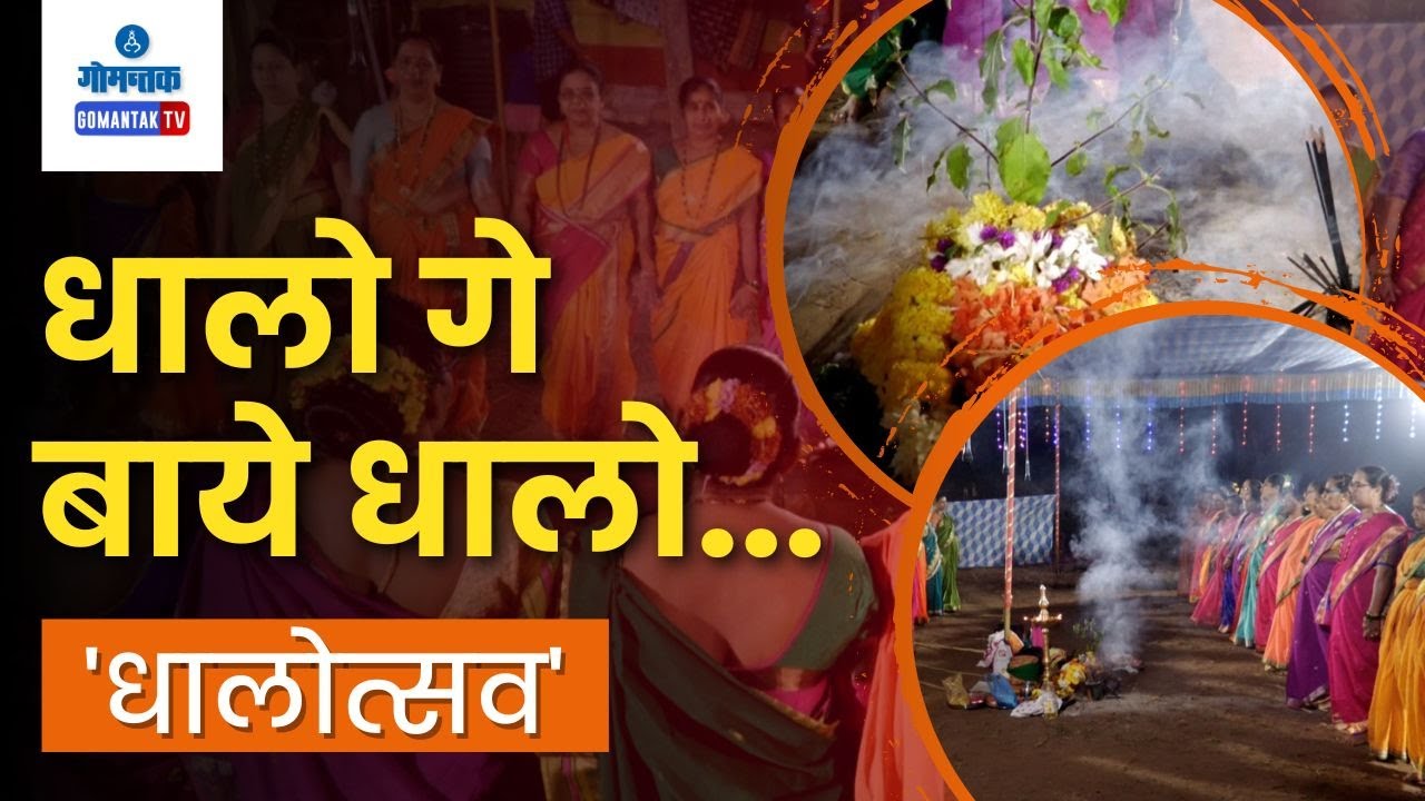 Dhalotsav in Goa - धालो गे बाये धालो... 'धालोत्सव'  | Gomantak TV