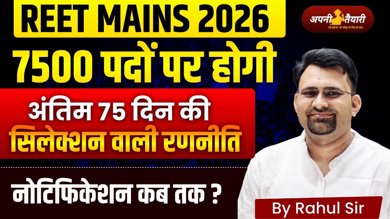 REET Mains 2026 | अंतिम 75 दिन की तैयारी | सिलेक्शन प्रूफ प्लान | By Rahul Sir
