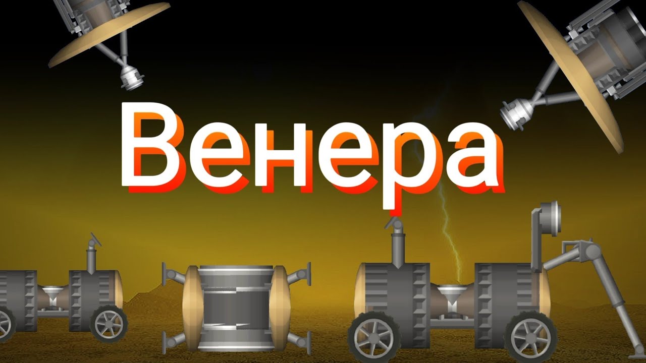 запуск нескольких аппаратов на Венеру в игре spaceflight simulator